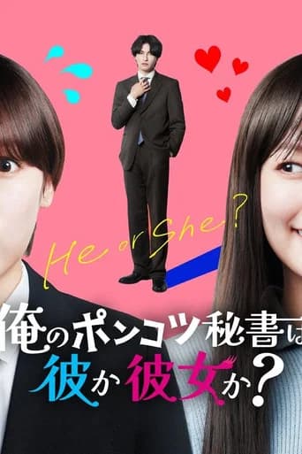 のポンコツ秘書は彼か彼女か?