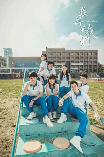 最好的我们