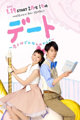 デート~恋とはどんなものかしら~