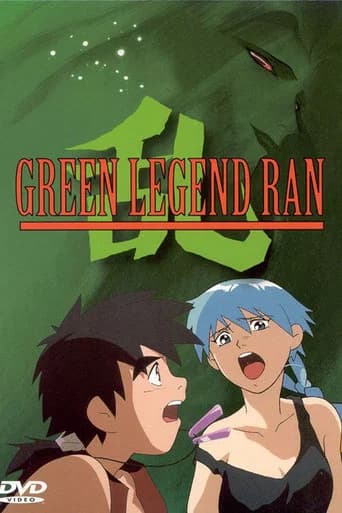 グリーンレジェンド乱