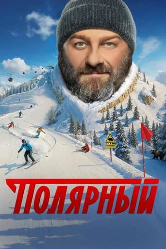 Полярный