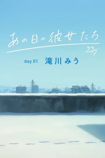 あの日の彼女たち