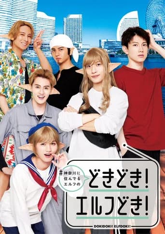 #神奈川に住んでるエルフ どきどき!エルフどき!