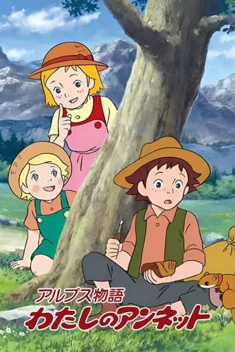 アルプス物語 わたしのアンネット
