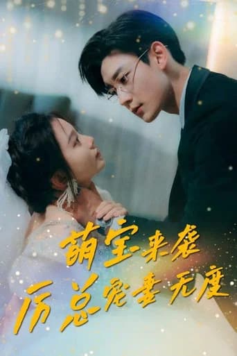 萌宝来袭,厉总宠妻无度