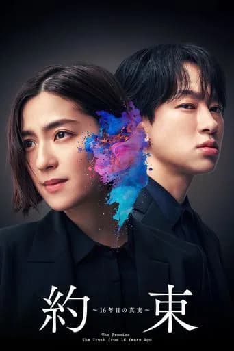 約束~16年目の真実~