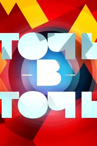 Точь-в-точь