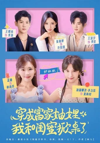 穿成富家妯娌,我和闺蜜掀桌了
