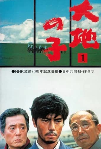 大地の子