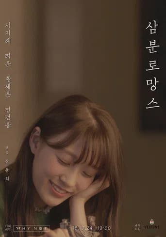 삼분로망스