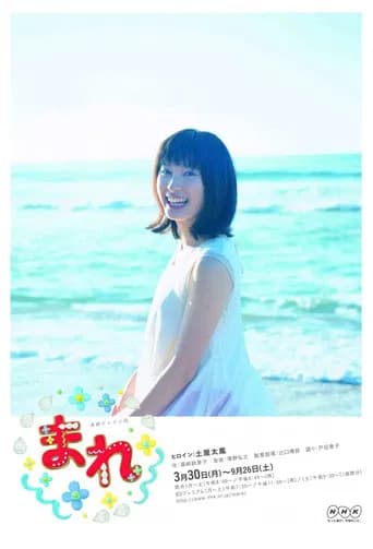 まれ