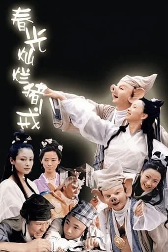 春光灿烂猪八戒