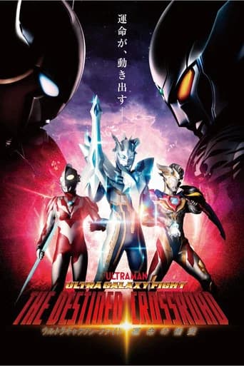 ウルトラギャラクシーファイト 運命の衝突