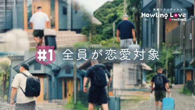 Howling Love -僕たちの恋する日-