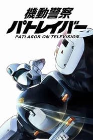 Patlabor: The Mobile Police