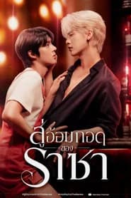 สู่อ้อมกอดราชา