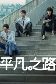 平凡之路