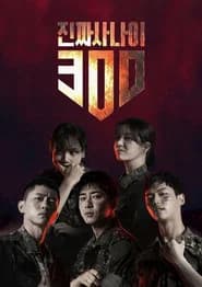 진짜 사나이 300