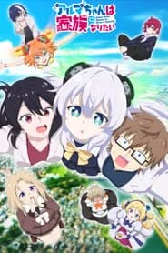 Alma-chan Wants to Be a Family!