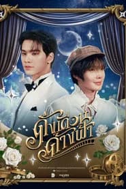 ดั่งเดือนค้างฟ้า