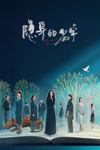 隐身的名字