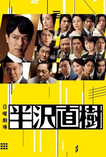 半沢直樹