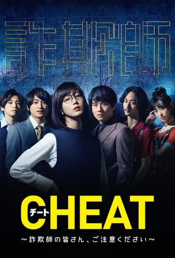 CHEAT チート 〜詐欺師の皆さん、ご注意ください~