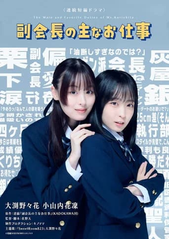 副会長の主なお仕事