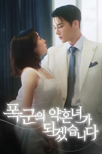 폭군의 약혼녀가 되겠습니다