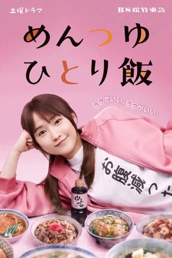 めんつゆひとり飯