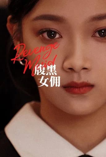 腹黑女佣