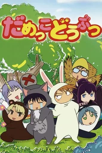 だめっこどうぶつ