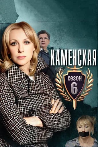 Каменская - 6