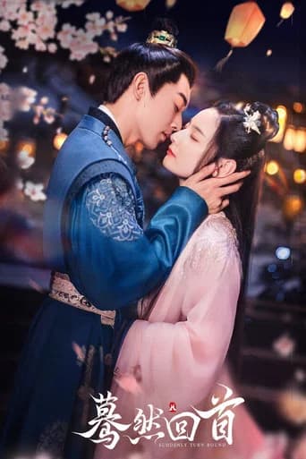 蓦然回首