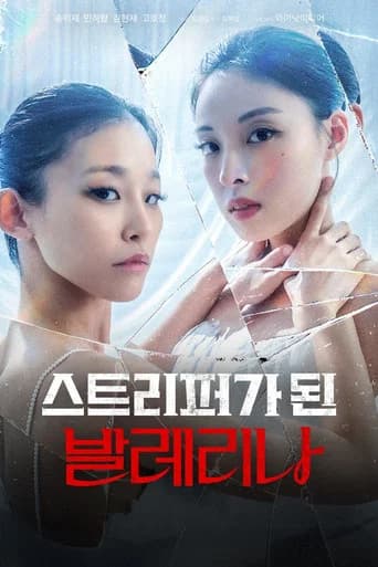 스트리퍼가 된 발레리나