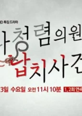 나청렴의원 납치사건