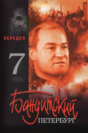 Бандитский Петербург. Передел