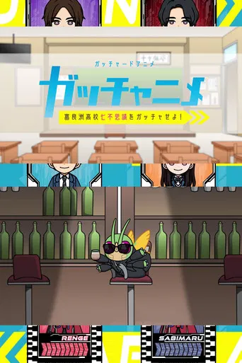 ガッチャードショートアニメ ガッチャニメ 富良洲高校七不思議をガッチャせよ!