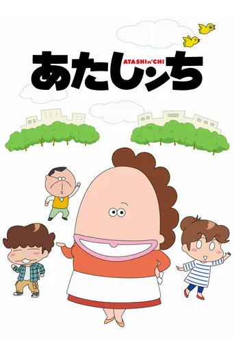 あたしンち