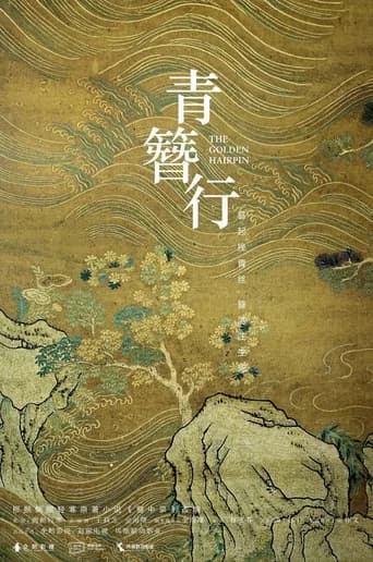 簪中录