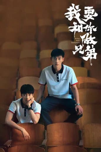 我要和你做兄弟