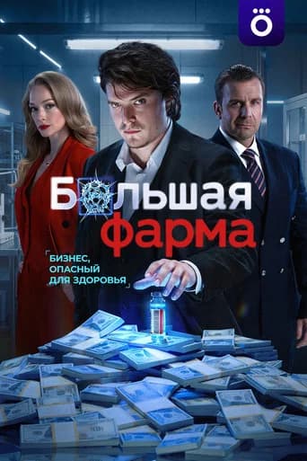 Большая фарма