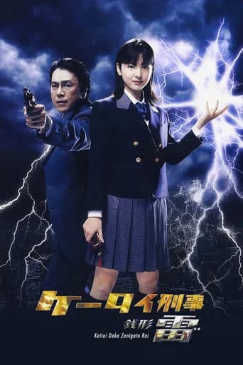 ケータイ刑事 銭形雷