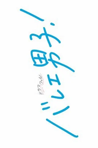 バレエ男子!