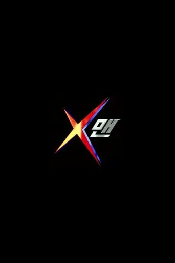 X맨