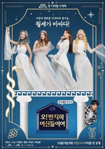 오! 반지하 여신들이여