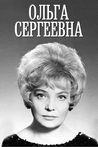 Ольга Сергеевна