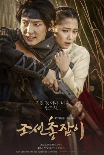 조선 총잡이