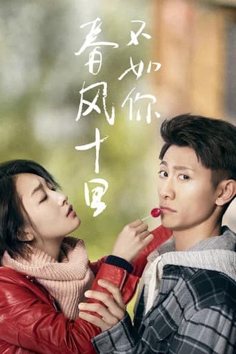 春风十里,不如你