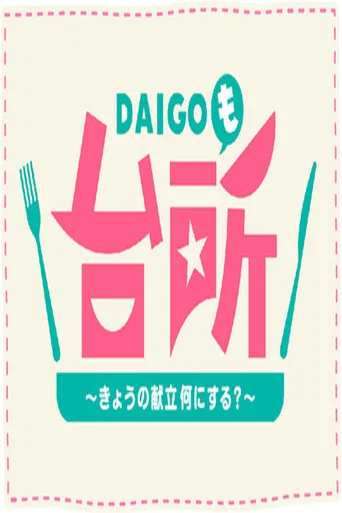 DAIGOも台所 ~きょうの献立 何にする?~